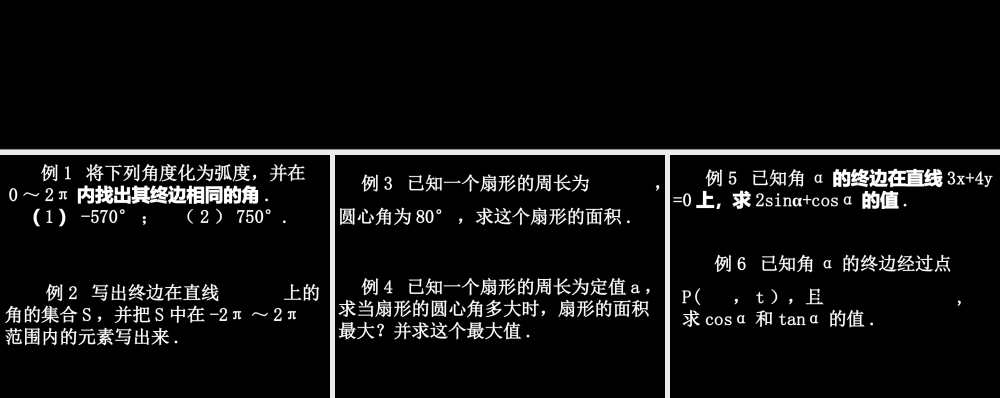 20080508高一数学(三角函数概念与公式的应用1)
