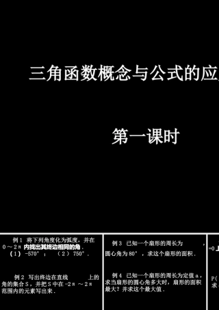 20080508高一数学(三角函数概念与公式的应用1)