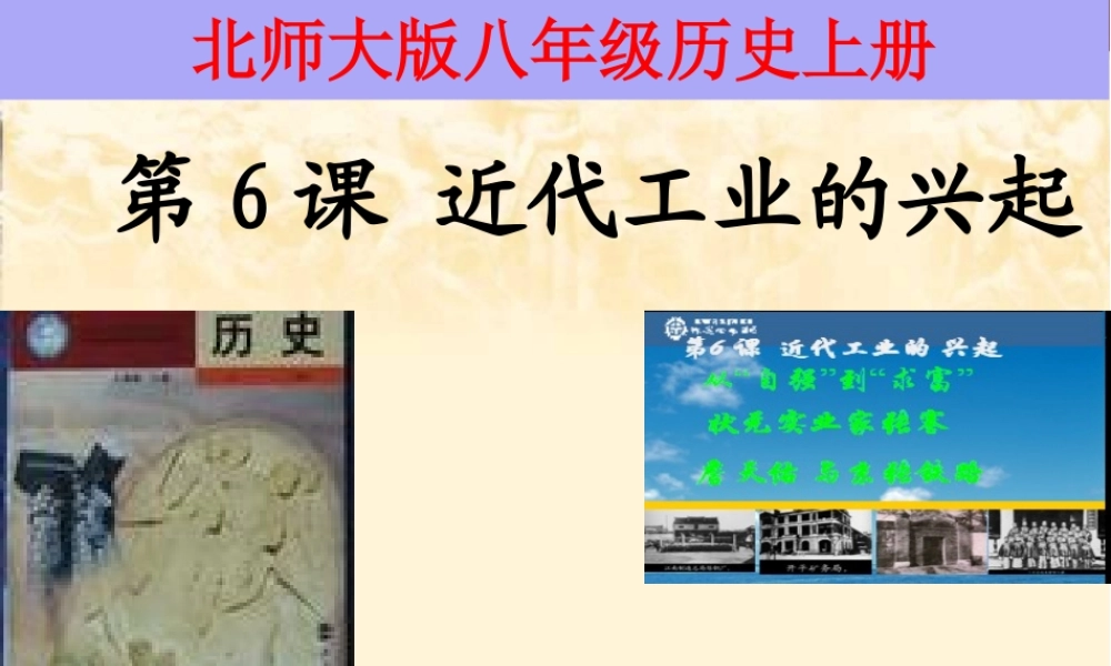 北师大版八上第二单元第6课近代工业的兴起+说课课件(共28张PPT)