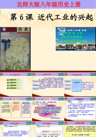 北师大版八上第二单元第6课近代工业的兴起+说课课件(共28张PPT)