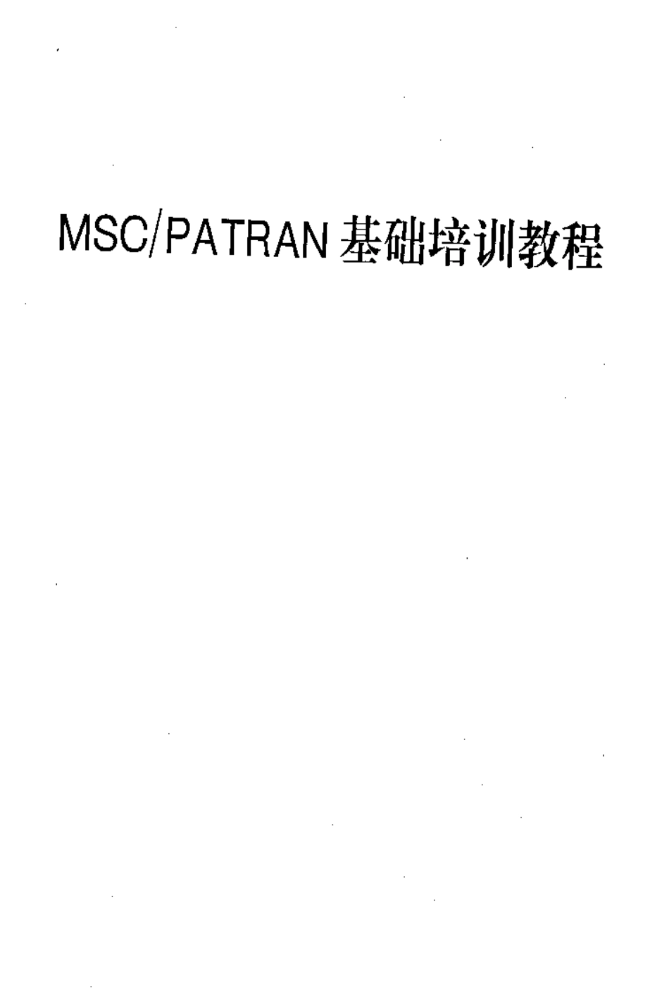 [精品]MSCPatran中文教程_第1页