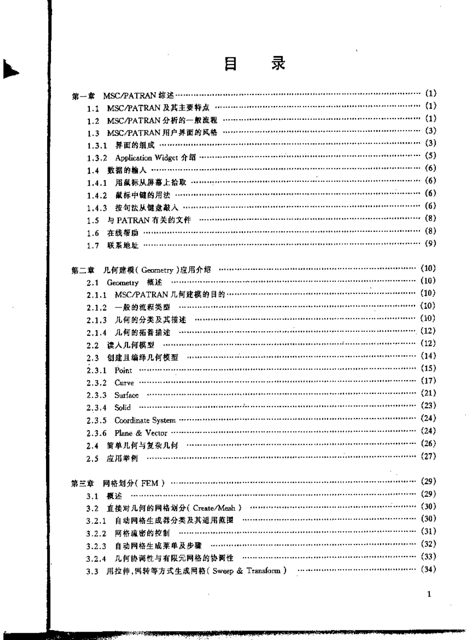 [精品]MSCPatran中文教程_第3页