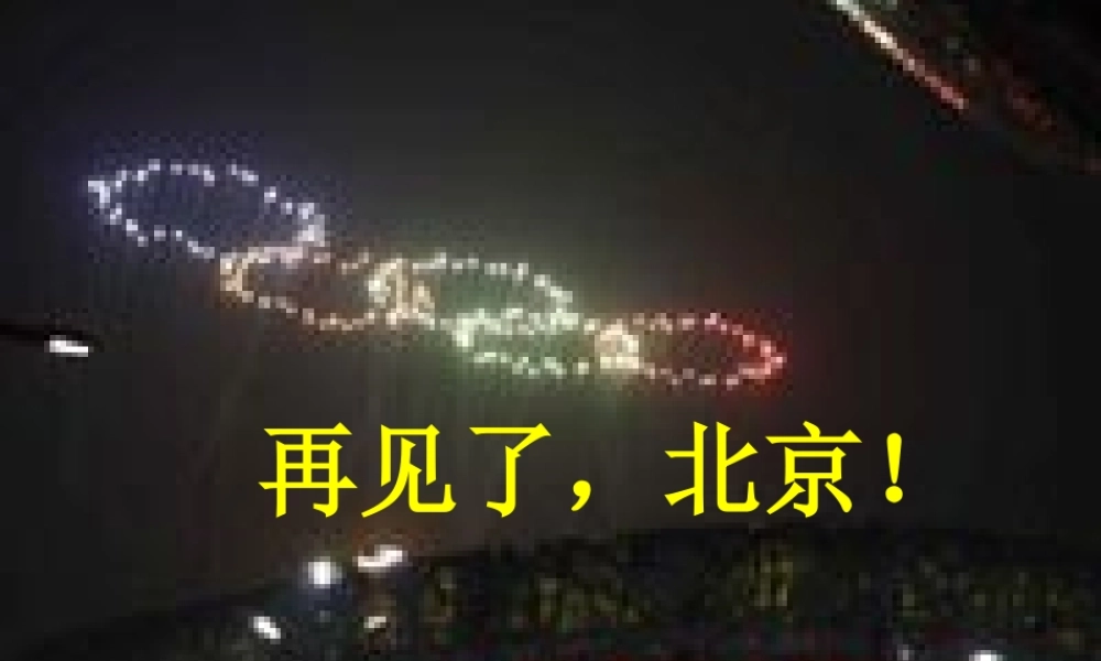 小学二年级上学期语文《再见了-北京》优秀PPT课件