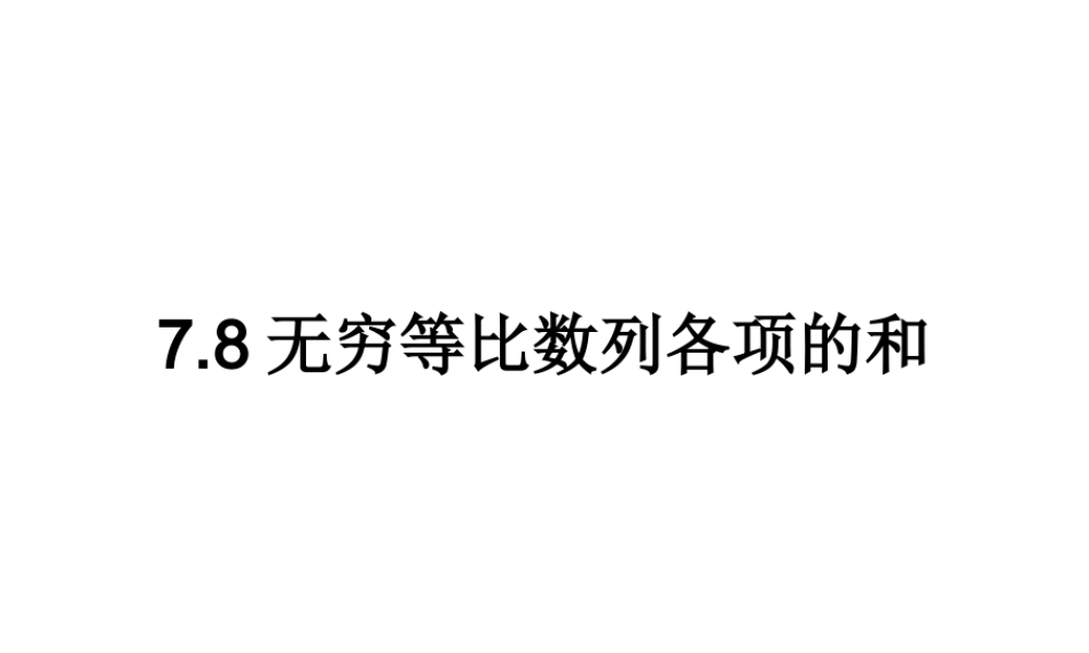 7.8无穷等比数列各项的和