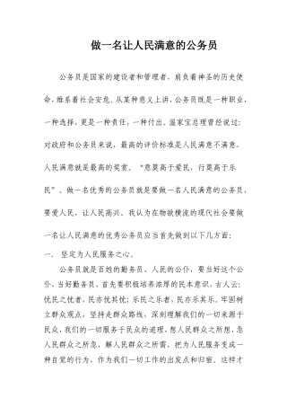 做一名让人民满意的公务员
