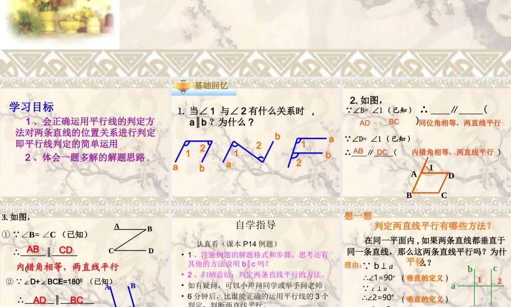 平行线的判定2.2.2平行线的判定2ppt