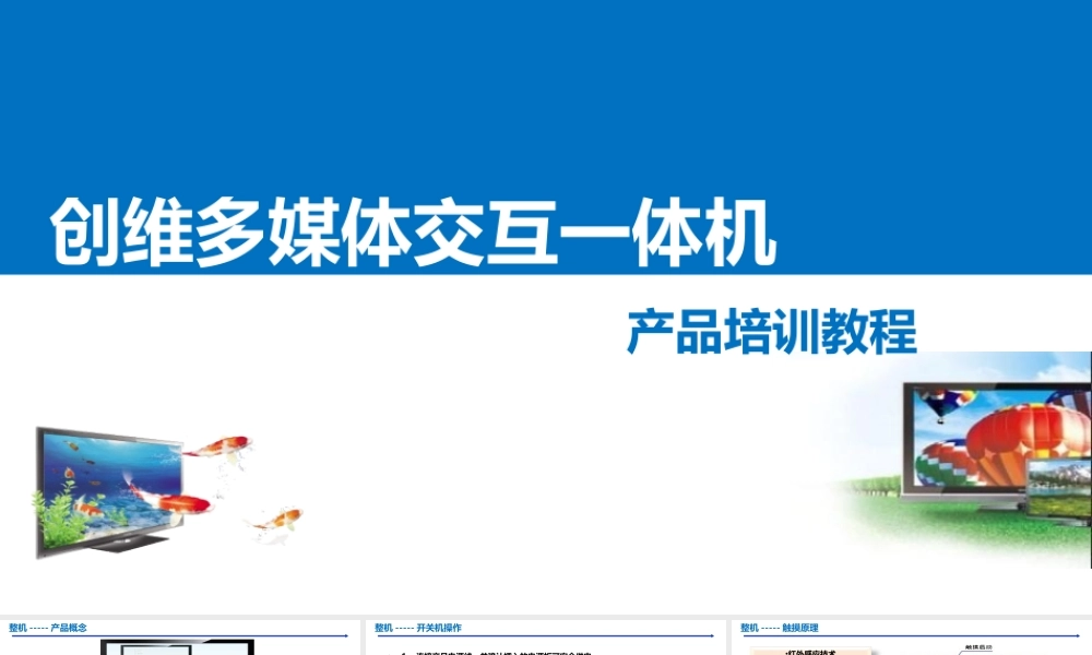 创维多媒体交互一体机培训教程(65&70U)