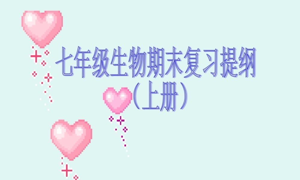 初一生物七年级生物七年级生物期末复习提纲课件(上册)2