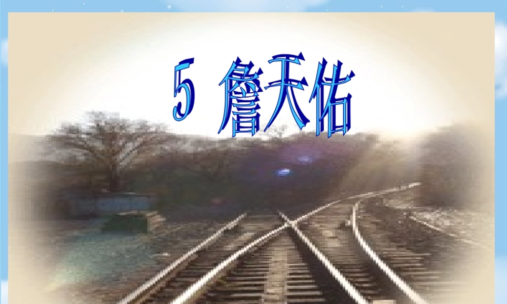 5.詹天佑课件