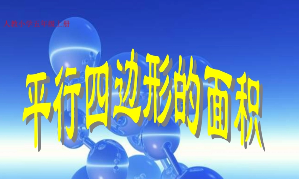 人教版小学数学五年级上册《平行四边形的面积》说课稿PPT