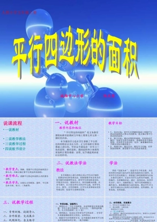 人教版小学数学五年级上册《平行四边形的面积》说课稿PPT