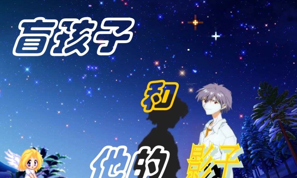 《盲孩子和他的影子》ppt课件(27页)