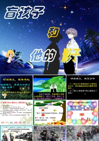 《盲孩子和他的影子》ppt课件(27页)