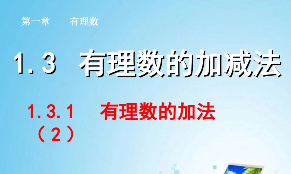 有理数的加法.3.1--有理数的加法(2)