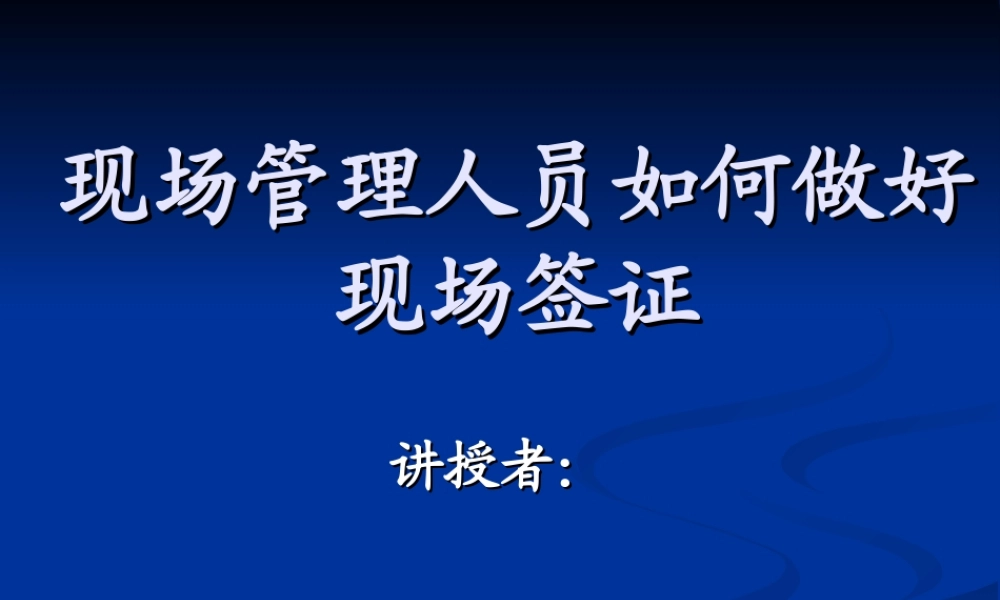 现场管理人员如何做到现场签证