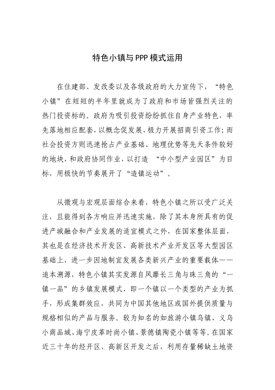 特色小镇与PPP模式运用_第1页