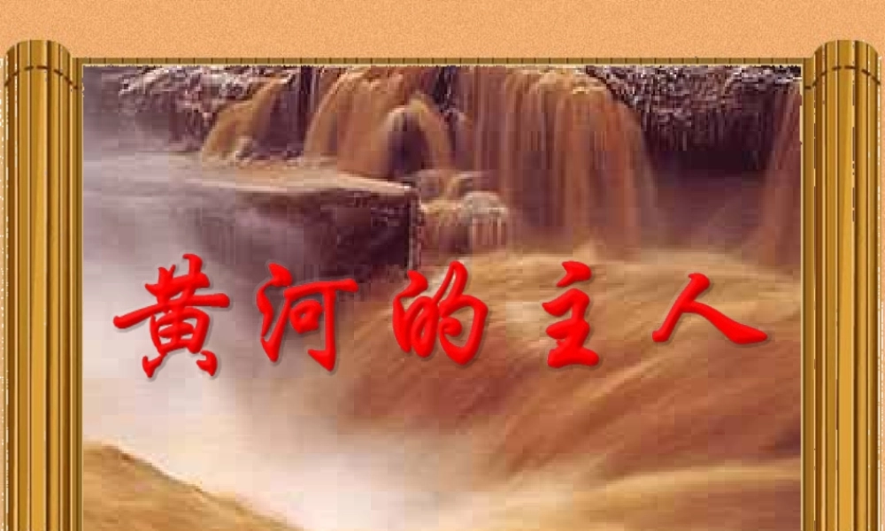 黄河的主人第二课时