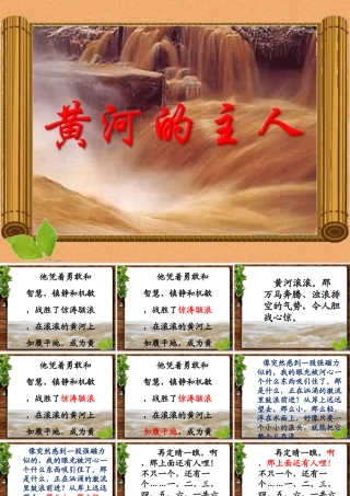 黄河的主人第二课时