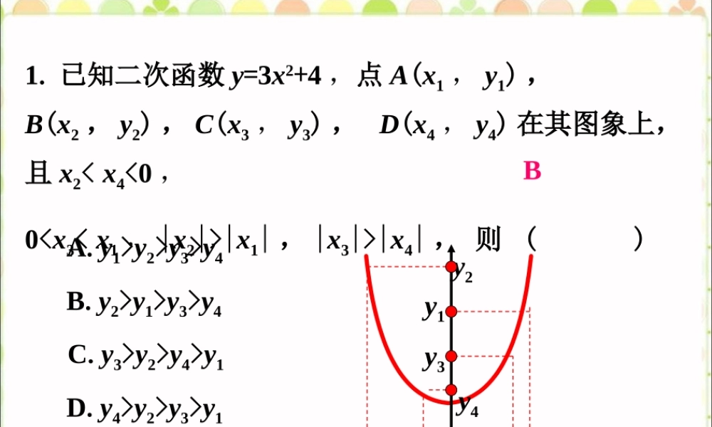 练一练2-二次函数的图像和性质