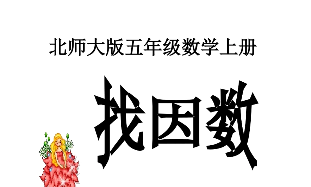 北师大版五年级数学上册《找因数》课件