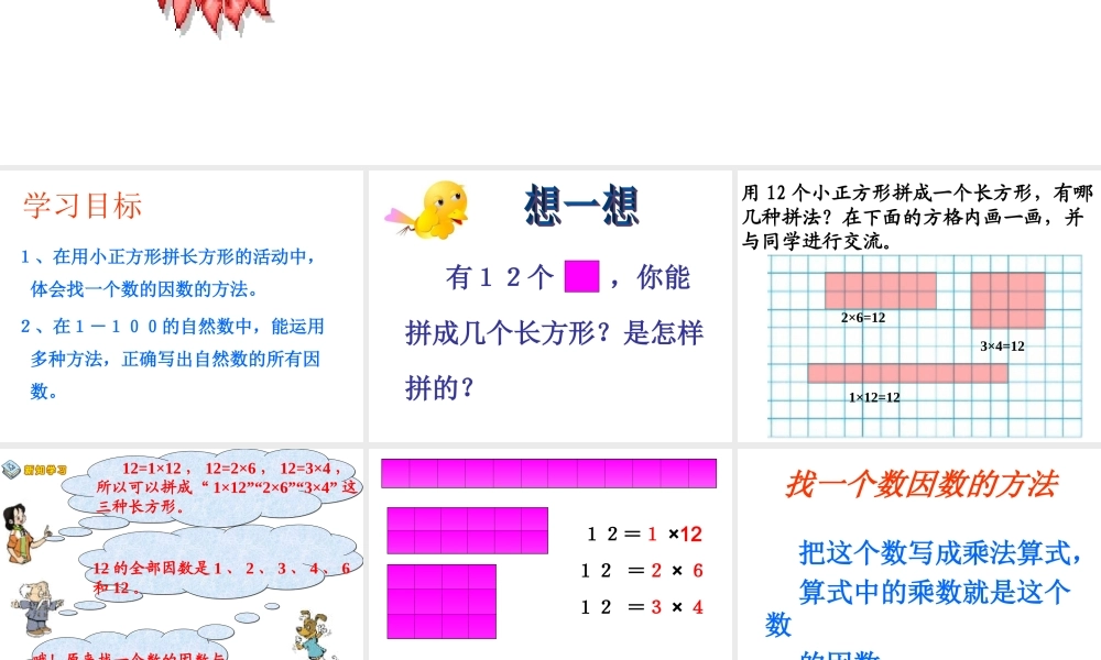 北师大版五年级数学上册《找因数》课件
