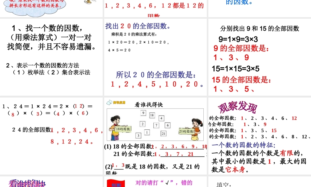 北师大版五年级数学上册《找因数》课件