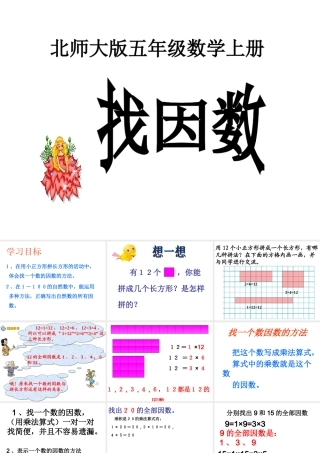 北师大版五年级数学上册《找因数》课件