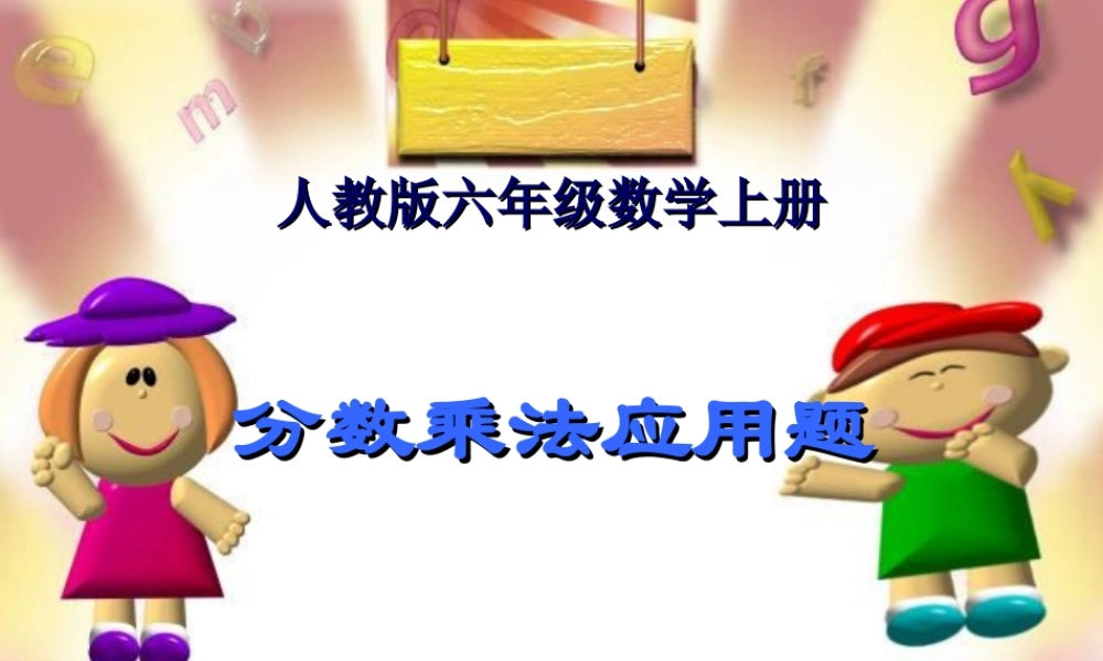(人教版)六年级数学上册课件-分数乘法应用题-2-(2)