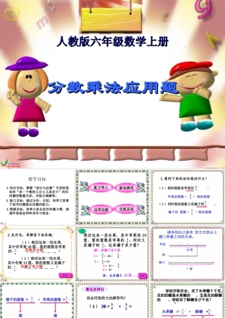 (人教版)六年级数学上册课件-分数乘法应用题-2-(2)