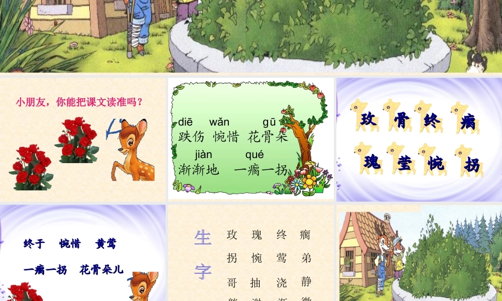 04小鹿的玫瑰花