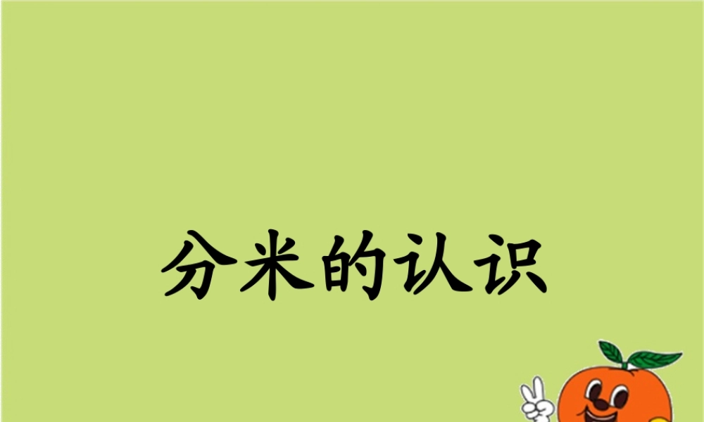 分米的认识课件