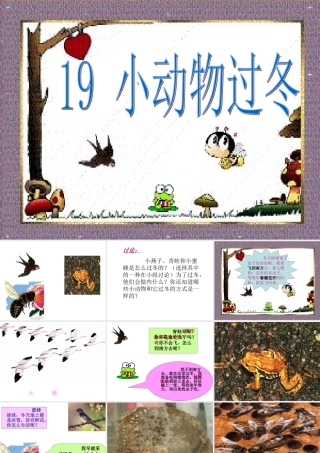小学语文二年级课件-小动物过冬