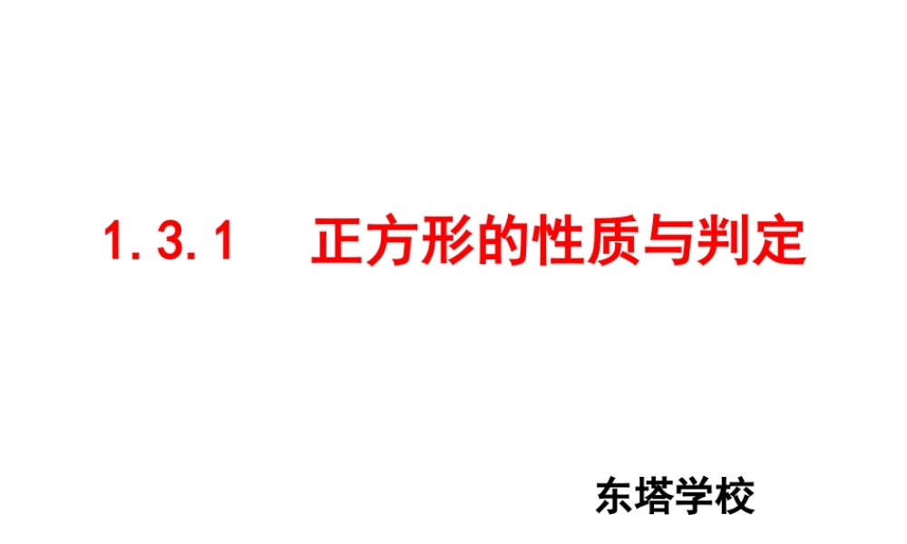 1.3.1正方形的性质与判定