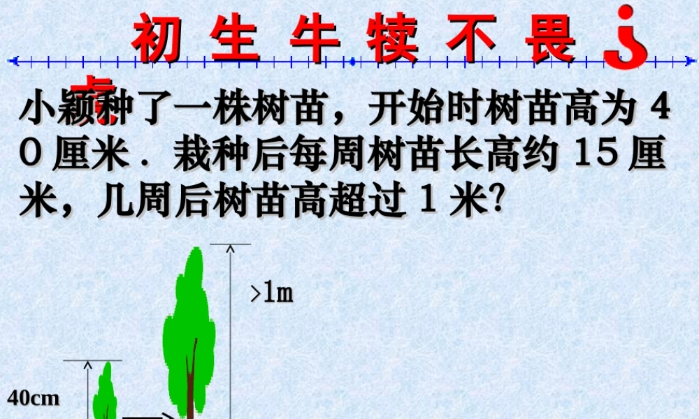 不等式的性质1.1《不等式(第2课时)》课件(人教新课标七年级下)