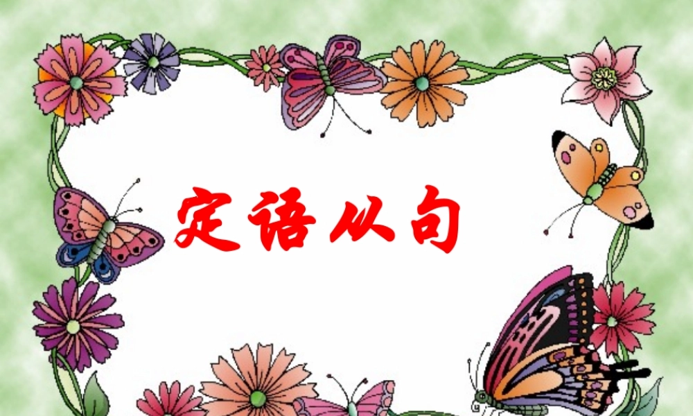 定语从句与形容词的练习