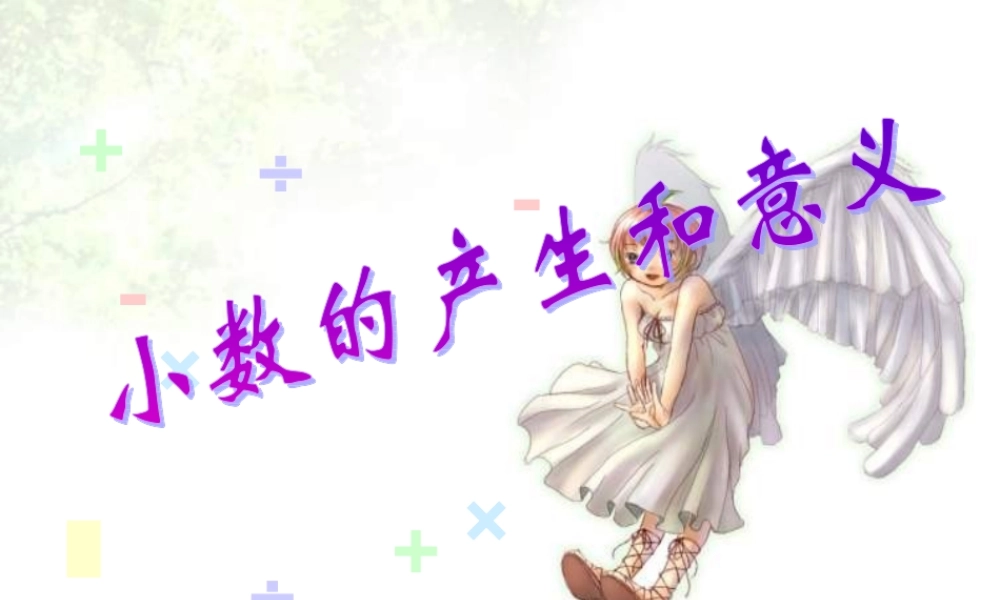 四年级数学小数的产生和意义