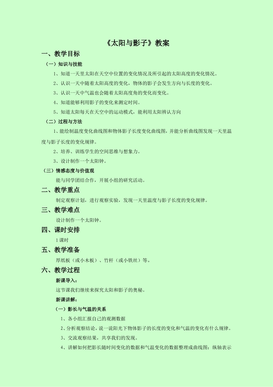 《太阳与影子》教案2_第1页