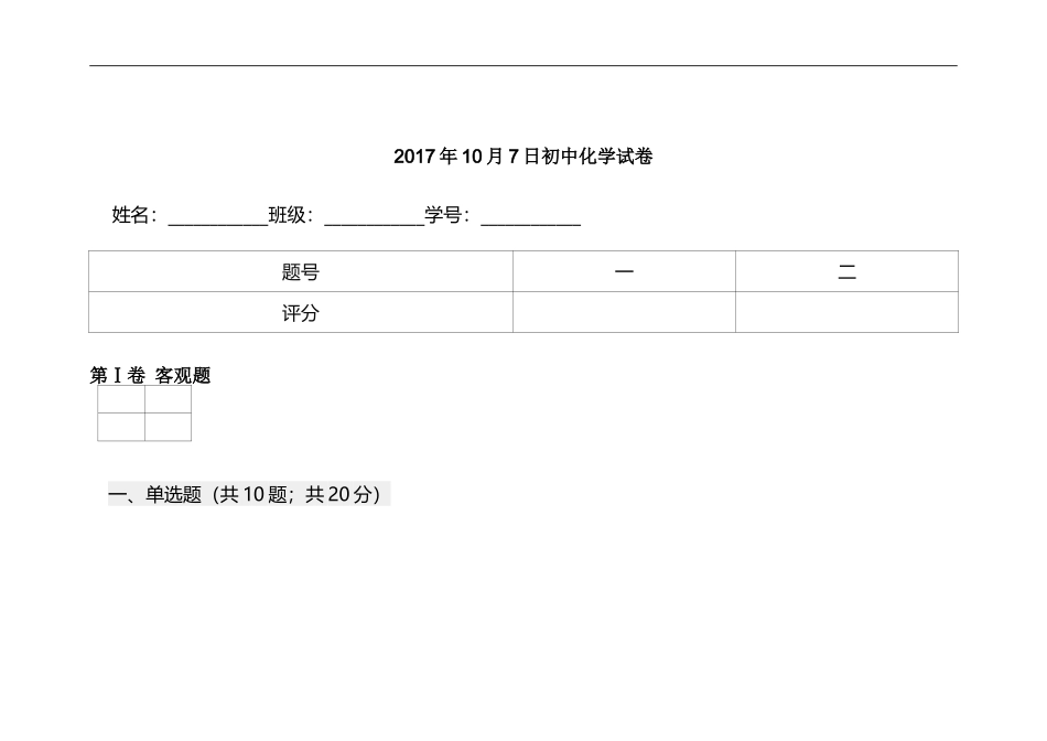 2017年10月7日初中化学试卷_第1页