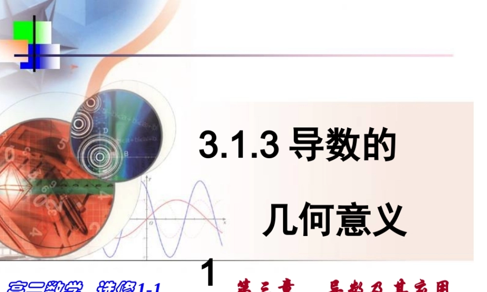 3.1.3导数的几何意义-(3)