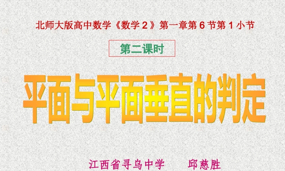 《平面与平面垂直的判定》课件