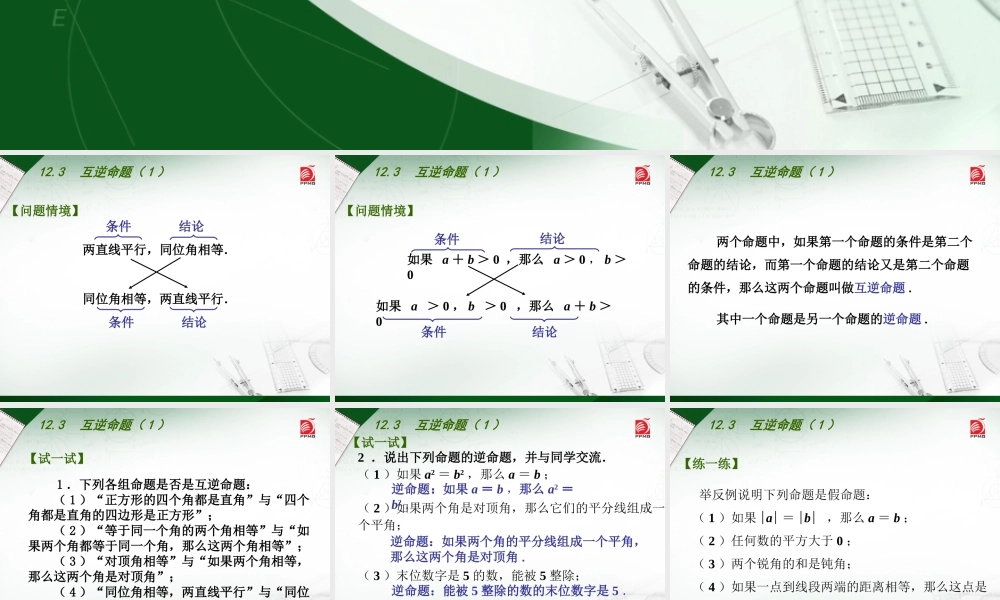12.3互逆命题1