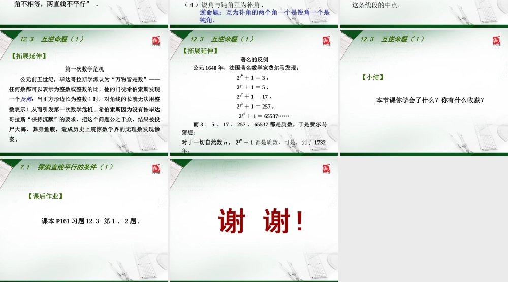 12.3互逆命题1