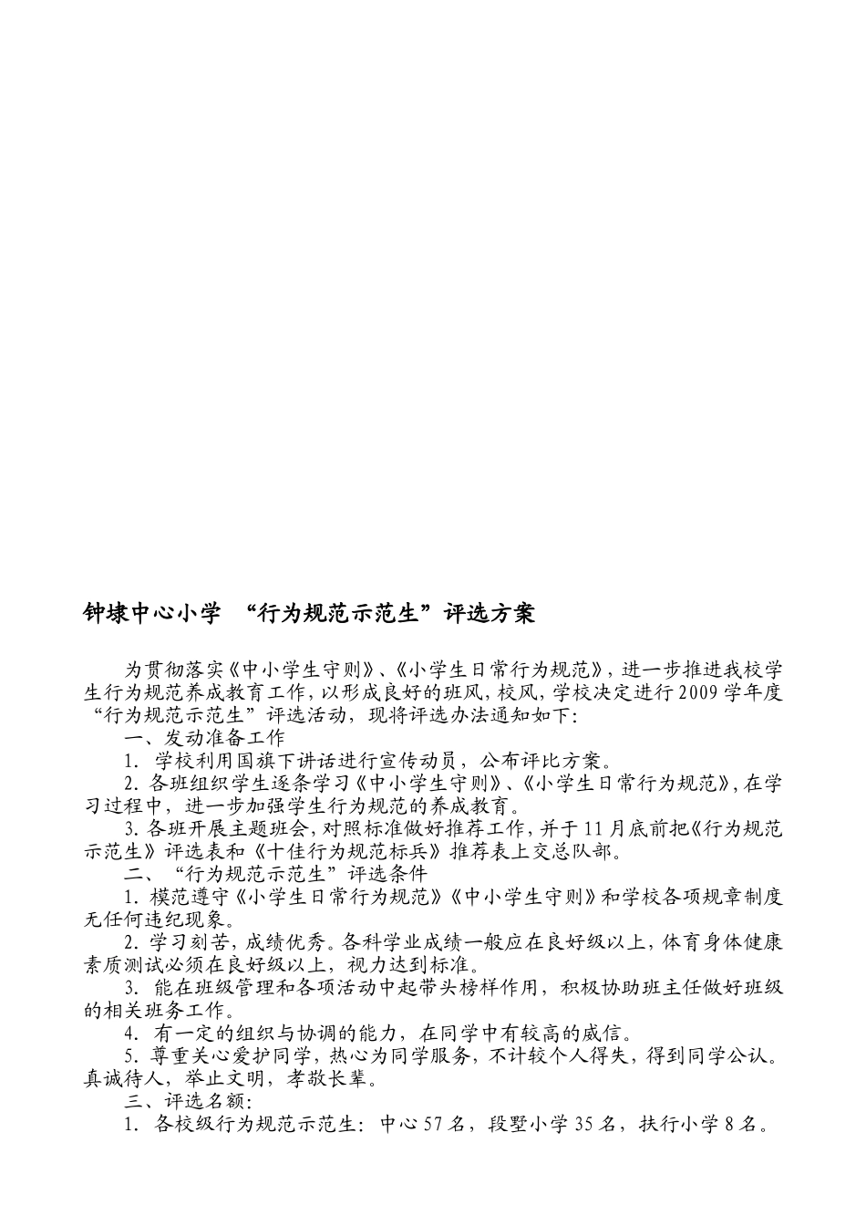 钟埭中心小学“行为规范示范生”评选方案_第1页