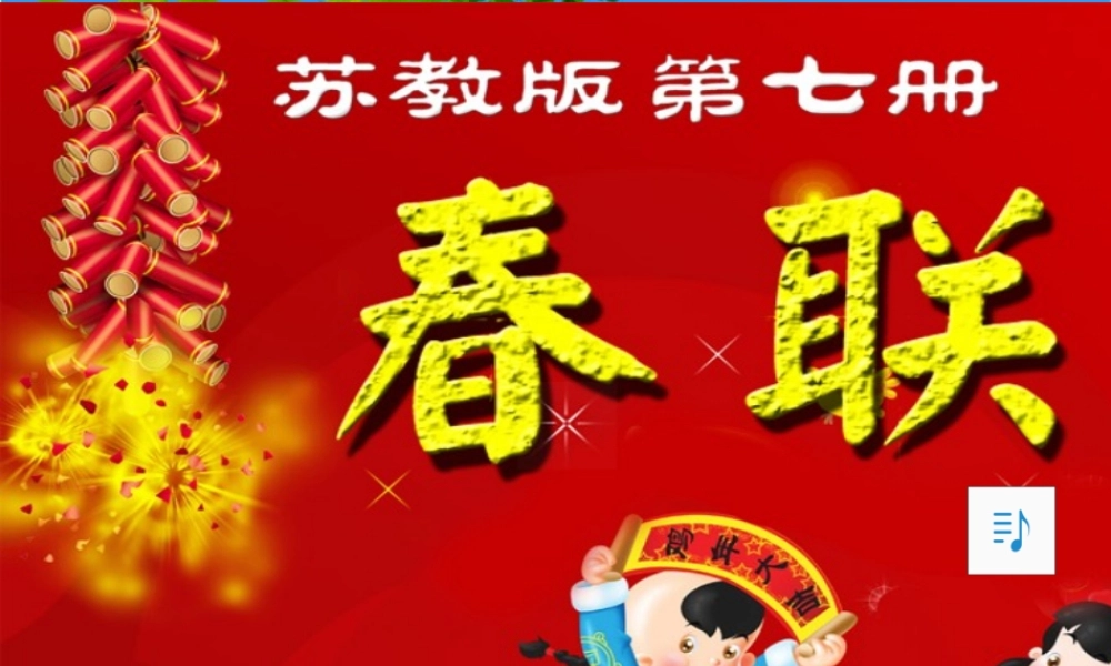 四年级春联课件