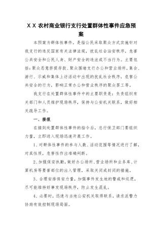 农村商业银行支行处置群体性事件应急预案