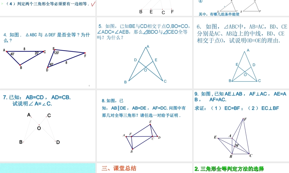 全等三角形习题训练课件