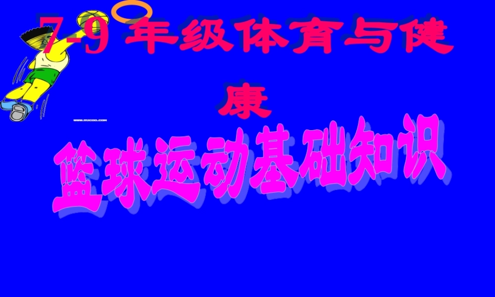初中体育-篮球运动基础知识课件-(2)