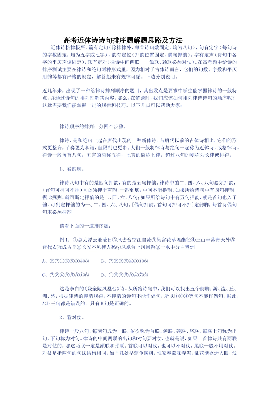 高考近体诗诗句排序题解题思路及方法1_第1页