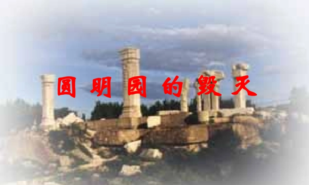 圆周明园的毁灭第二课时mie1