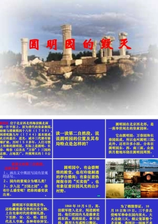 圆周明园的毁灭第二课时mie1